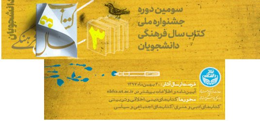 سومین دوره جشنواره ملی کتاب سال فرهنگی دانشجویان