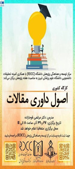 کارگاه «اصول داوری مقالات»