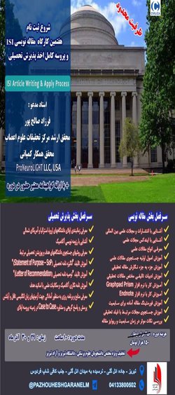 هفتمین  کارگاه آموزش مقاله نویسی ISI و پروسه کامل اخذ پذیرش تحصیلی