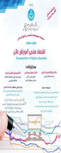 برگزاری سمینار تخصصی اقتصادسنجی آموزش عالی در دانشگاه تهران