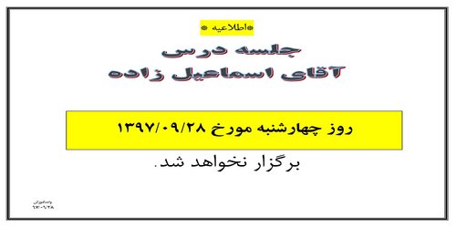 عدم برگزاری کلاس آقای اسماعیل زاده چهارشنبه ۲۸آذر ۹۷