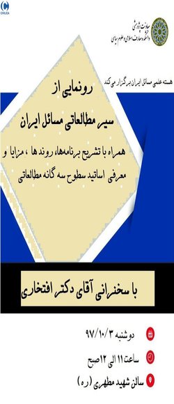 رونمایی از سیر مطالعاتی هسته مسائل ایران