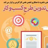 برگزاری کارگاه عملی تدوین طرح کسب و کار در دانشگاه