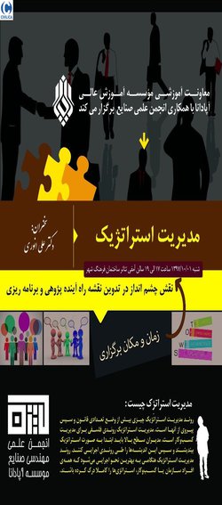 مدیریت استراتژیک