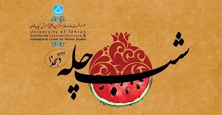برگزاری جشن شب چله و کریسمس برای فارسی‌آموزان موسسه لغت‌نامه دهخدا