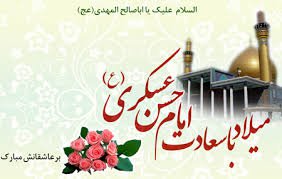 میلاد با سعادت حضرت امام حسن عسکری (ع) مبارک باد