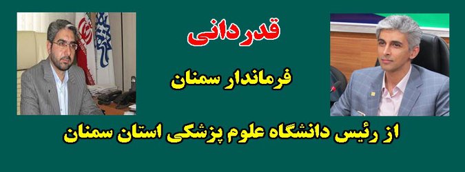 قدردانی فرماندار سمنان از رئیس دانشگاه علوم پزشکی استان سمنان