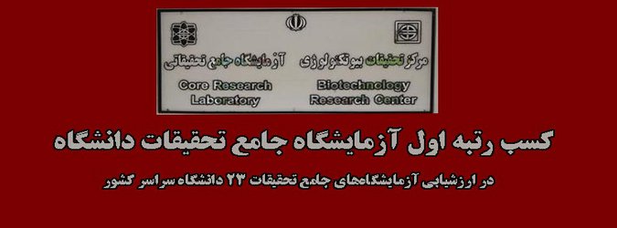 کسب رتبه اول آزمایشگاه جامع تحقیقات دانشگاه در ارزشیابی آزمایشگاه‌های جامع تحقیقات ۲۳ دانشگاه سراسر کشور 