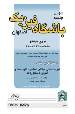 نشست شصت و دوم باشگاه فیزیک اصفهان 