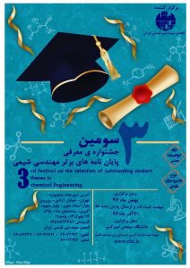 برگزاری سومین جشنواره معرفی پایان نامه‌های برتر- بهمن‌ماه ۹۷