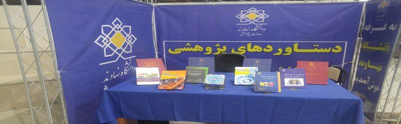 برپایی غرفه دانشگاه نهاوند در نمایشگاه دستاورد های پژوهشی و فناوری استان همدان