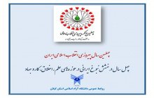 چهلمین سالگرد پیروزی انقلاب اسلامی ایران (افتخار به گذشته، امید به آینده)