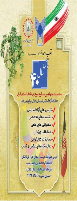 چهل برنامه فاخر فرهنگی در سطح دانشگاه های آزاد اسلامی استان گیلان برگزار خواهد شد