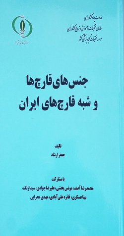 انتشار کتاب جنس های قارچ ها و شبه قارچ های ایران