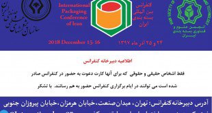 اطلاعیه دبیرخانه کنفرانس بسته بندی ایران