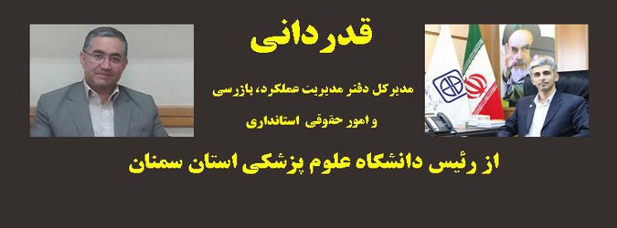  قدردانی مدیرکل دفتر مدیریت عملکرد، بازرسی و امور حقوقی استانداری از رئیس دانشگاه علوم پزشکی استان سمنان