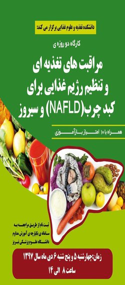 دانشکده تغذیه و علوم غذایی برگزار می کند:کارگاه دو روزه‌ی مراقبت‌های تغذیه‌ای و تنظیم رژیم غذایی برای کبد چرب(NAFLD) و سیروز