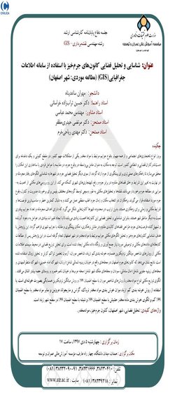 شناسایی و تحلیل فضایی کانون های جرم خیز با استفاده از سامانه اطلاعات جغرافیایی(GIS) (مطالعه موردی: شهر اصفهان)