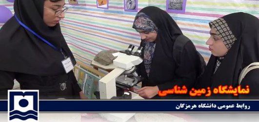 / تصویری / اولین نمایشگاه زمین شناسی دانشگاه هرمزگان