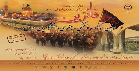 اولین سوگواره فرهنگی- هنری دانشگاهیان ایران