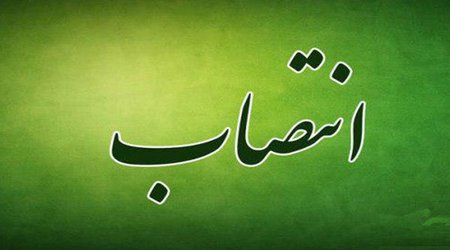 انتصاب در دانشگاه صدا و سیما