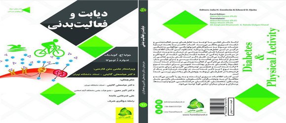 ترجمه کتاب دیابت و فعالیت بدنی توسط مدیر گروه تربیت بدنی دانشگاه آزاد اسلامی سردرود دکتر اکبر معین