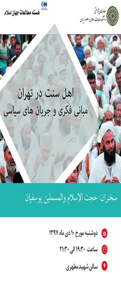 اهل سنت در تهران (مبانی فکری و جریان های سیاسی)