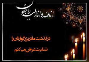جناب آقای دکتر طهرانچی ریاست عالیه دانشگاه آزاد اسلامی در گذشت مادر گرامیتان را تسلیت عرض می نمایم