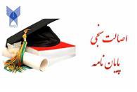 اطلاعیه در خصوص اصالت سنجی پایان نامه کارشناسی ارشد