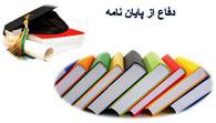 اصلاعیه دفاع از پایان نامه کارشناسی ارشد