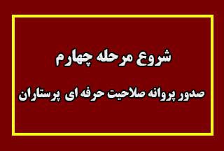 شروع مرحله چهارم صدور پروانه صلاحیت حرفه ای  پرستاران