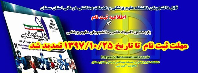 مهلت ثبت نام در یازدهمین المپیاد علمی دانشجویان علوم پزشکی کشور تمدید شد