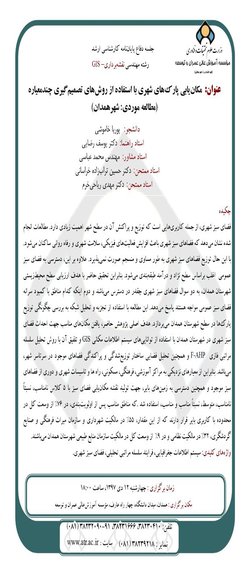 مکان یابی پارک های شهری با استفاده از روش های تصمیم گیری چند معیاره (مطالعه موردی: شهرهمدان)