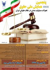 پنجمین همایش ملی حقوق(تحولات مسئولیت های مدنی در نظام حقوقی ایران) 