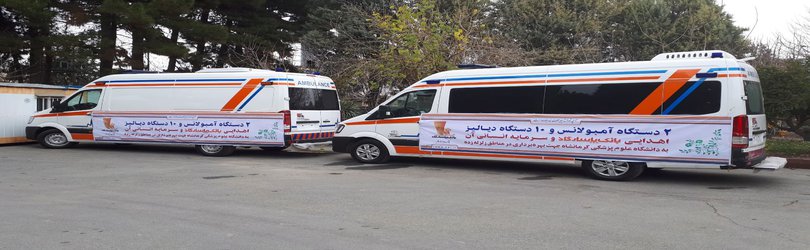 گزارش تصویری مراسم اهدای ۲ دستگاه آمبولانس و ۱۰دستگاه دیالیز به مناطق زلزله زده