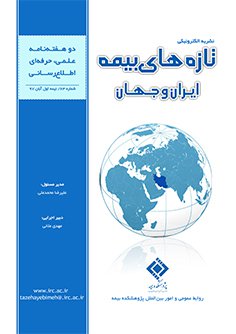 در تازه‌های بیمه ایران و جهان شماه ۶۳ می‌خوانیم
    

    چشم‌انداز‌های اقتصاد و بیمه در سال ۲۰۲۰