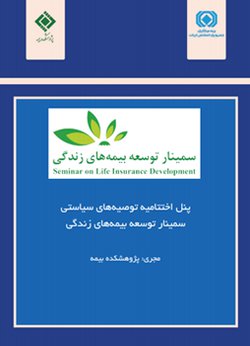 متن کامل پنل توصیه‌های سیاستی سمینار توسعه بیمه‌های زندگی، انتشار یافت