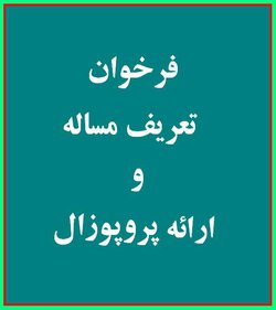 فراخوان ارائه پروپوزال