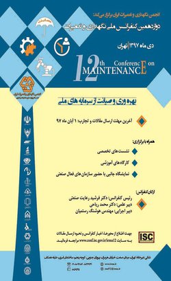 انجمن نگهداری و تعمیرات ایران برگزار میکند