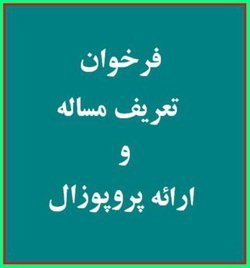 فراخوان ارائه پروپوزال