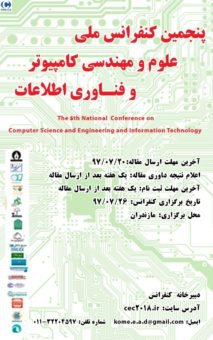 امکان دریافت مجموعه مقالات پنجمین کنفرانس ملی علوم و مهندسی کامپیوتر و فناوری اطلاعات