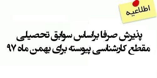 پذیرش صرفا براساس سوابق تحصیلی مقطع کارشناسی پیوسته برای بهمن ماه ۹۷