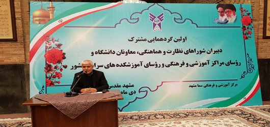 گزارش تصویری-اولین گردهمایی مشترک دبیران شوراهای نظارت و هماهنگی،معاونان دانشگاه و روسای مراکز آموزشی فرهنگی و روسای آموزشکده های سراسر کشور  به میزبانی معاونت سما دانشگاه آزاد اسلامی مشهد