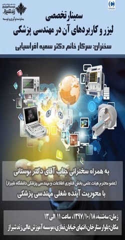 سمینار تخصصی  لیزر و کاربردهای آن در مهندسی  پزشکی