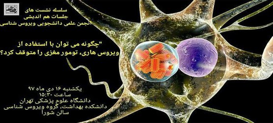 چگونه می توان با استفاده از ویروس هاری، تومور مغزی را متوقف کرد؟