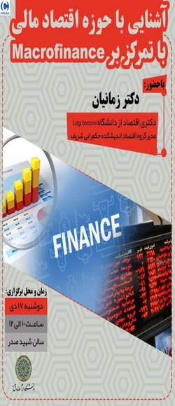 آشنایی با حوزه اقتصاد مالی با تمرکز بر Macrofinance