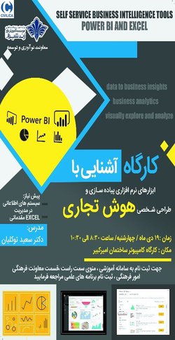 کارگاه آشنایی با ابزراهای نرم افزاری پیاده سازی و طراحی شخصی هوش تجاری