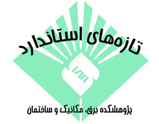 تازه‌های استانداردهای ملی ایران چاپ شده در آذر ماه سال۱۳۹۷ در حوزه‌های مرتبط با پژوهشکده برق، مکانیک و ساختمان