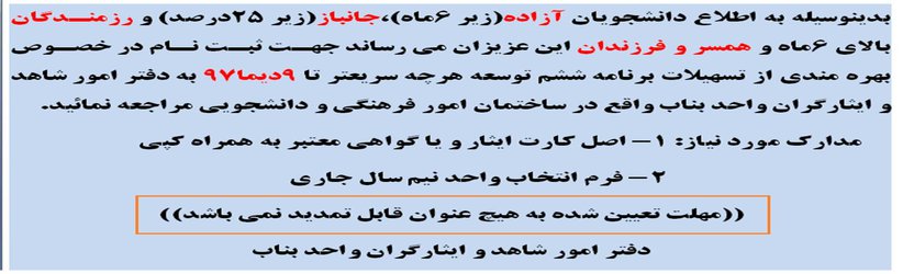 اطلاعیه دفتر امور شاهد و ایثارگران واحد بناب درخصوص بهره مندی از تسهیلات برنامه ششم توسعه