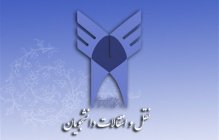 آخرین مهلت ثبت نام نقل و انتقال و میهمانی دانشجویان دانشگاه آزاد اسلامی